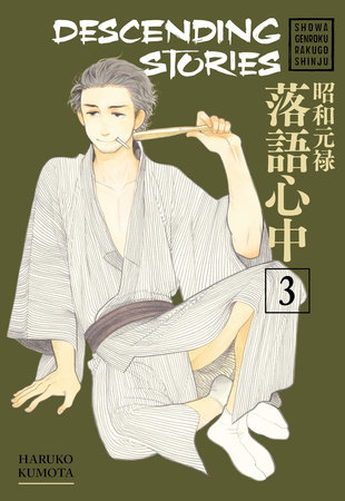 Descending Stories: Showa Genroku Rakugo Shinju 3 by Haruko Kumota