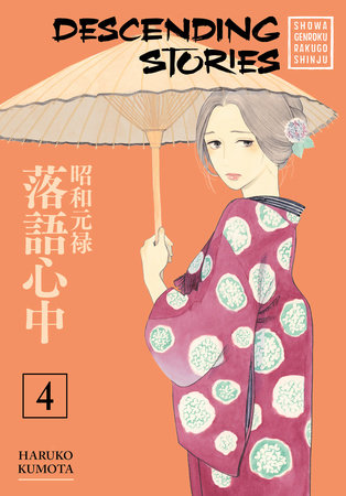 Descending Stories: Showa Genroku Rakugo Shinju 4 by Haruko Kumota