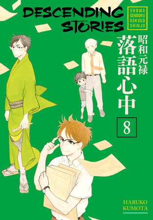 Descending Stories: Showa Genroku Rakugo Shinju 8 by Haruko Kumota