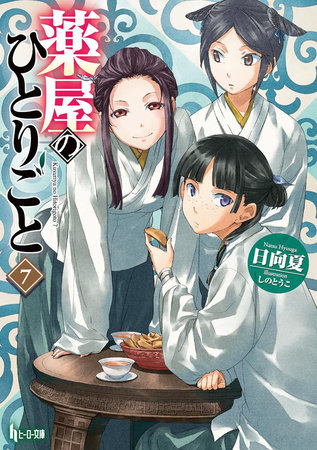 The Apothecary Diaries 07 (Light Novel) by Natsu Hyuuga