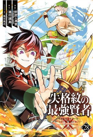 The Strongest Sage with the Weakest Crest 28 by Shinkoshoto and Liver Jam & POPO (Friendly Land)