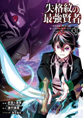 The Strongest Sage with the Weakest Crest 31 by Shinkoshoto and Liver Jam & POPO (Friendly Land)