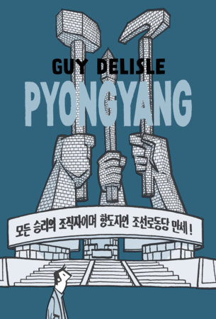 Pyongyang by Guy Delisle