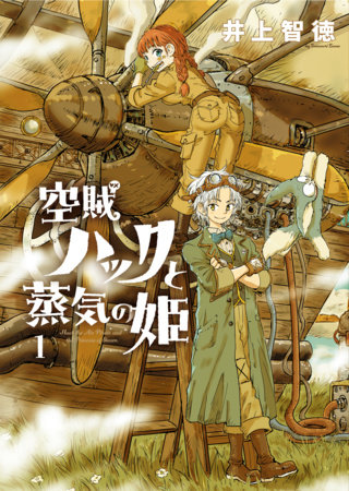 Huck the Air Pirate and the Princess of Steam Vol.1 by Tomonori Inoue