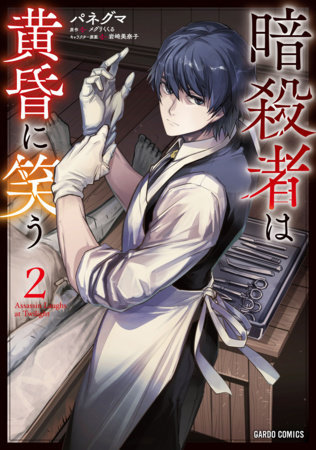 The Assassin Laughs at Twilight Vol.2 by MeguriKukuru