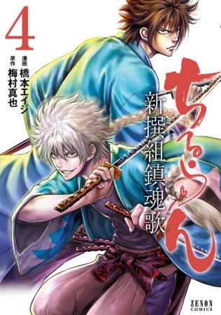 Chiruran: Shinsengumi Requiem (3-in-1 Edition) Volume 2 (Vol. 4,5,6) by Shinya Umemura