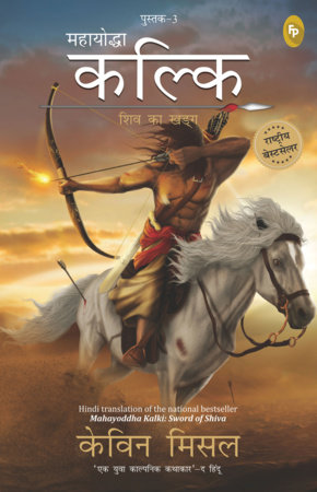 Mahayoddha Kalki, Sword of Shiva (Book 3) (Hindi) by Kevin Missal