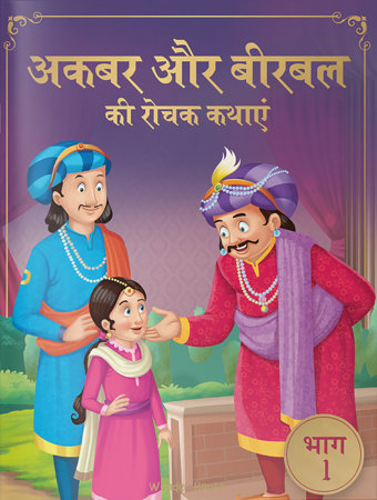 Akbar Aur Birbal Ki Rochak Kathayen - Volume 1: Illustrated Humorous Hindi Story Book For Kids by Wonder House Books