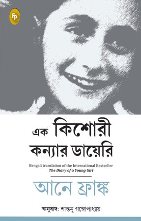 Diary of a Young Girl, The by Anne Frank