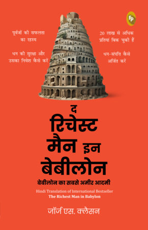 Babylon Ka Sabse Ameer Aadami (The Richest Man in Babylon in Hindi) by George S. Clason