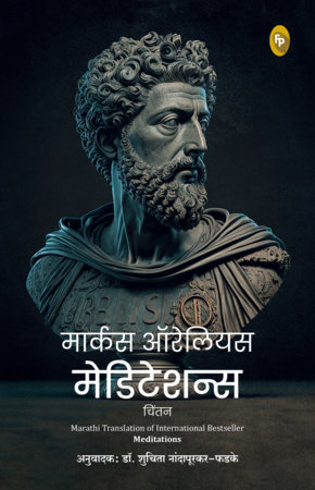 Meditations (Marathi) by Marcus Aurelius