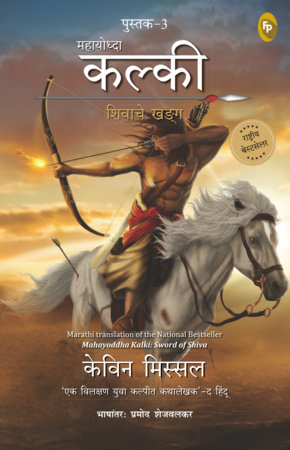 Mahayoddha Kalki: Sword of Shiva (Book 3) (Marathi) by Kevin Missal