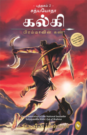 Satyayoddha Kalki: Eye of Brahma-Book 2 (Tamil) by Kevin Missal