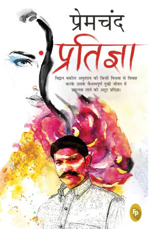 Pratigya (Hindi) by Munshi Premchand