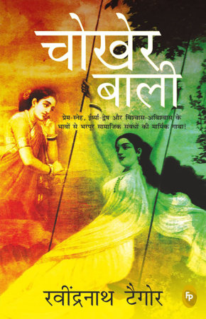 Chokher Bali (Aank Ki Kirkiri)- HINDI by Rabindranath Tagore