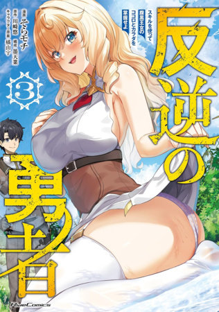 Rebel Hero: I Will Use My Skills to Control the Scheming Princess's Heart and Body (Manga) Vol. 3 by Yuu Kawasaki