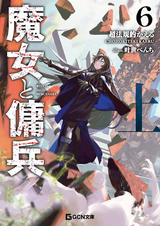 Witch and Mercenary (Light Novel) Vol. 6: Part 1 by Chohokiteki Kaeru
