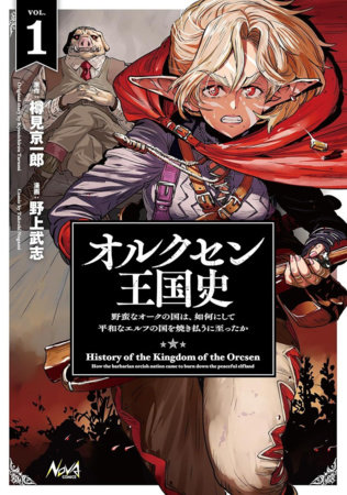History of the Kingdom of Orcsen: How the Barbarian Orcish Nation Came to Burn Down the Peaceful Elfland (Manga) Vol. 1 by Kyoichiro Tarumi