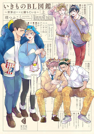 Wild Love: A BL Guide to the Animal Kingdom (Omnibus) by Aratama Tsubuko