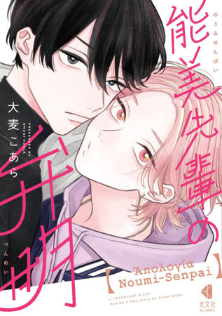 The Apology of Noumi-Senpai Vol. 1 by Koala Omugi