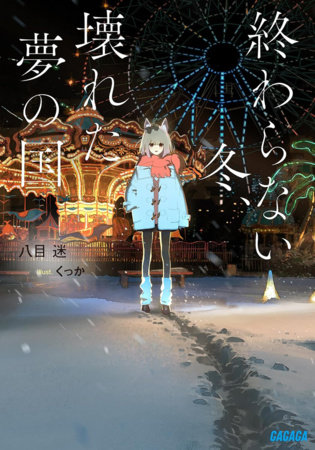 The Neverending Winter, the Land of Broken Dreams (Light Novel) by Mei Hachimoku