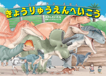 Dinosaur Sanctuary: Let's Go to Dinoland by Itaru Kinoshita
