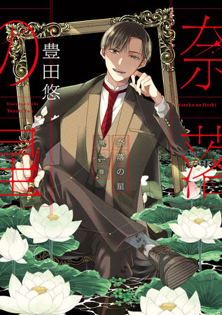 A Starlit Darkness 02 by Yuu Toyota