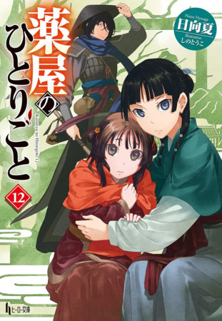 The Apothecary Diaries 12 (Light Novel) by Natsu Hyuuga