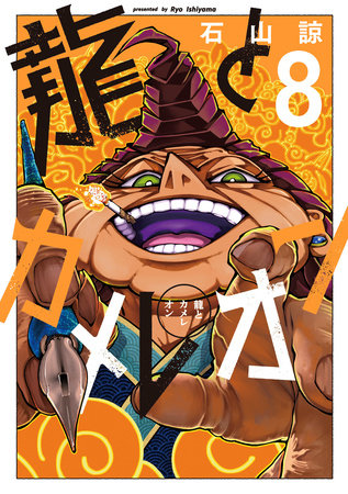 Dragon and Chameleon 08 by Ryo Ishiyama