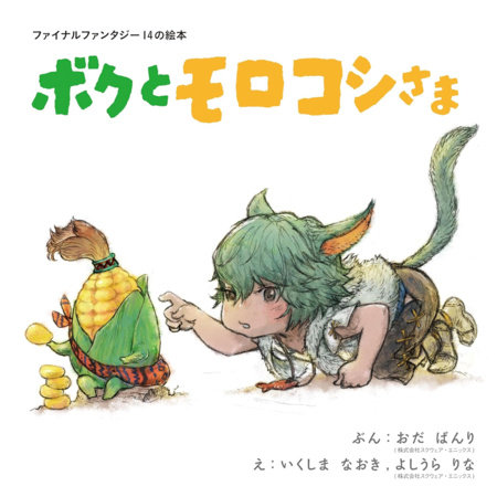 Final Fantasy XIV Picture Book: Me and the Cornservant by Square Enix and Banri Oda