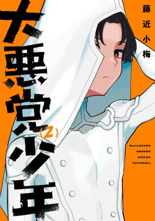 Supervillain Boy 02 by Koume Fujichika