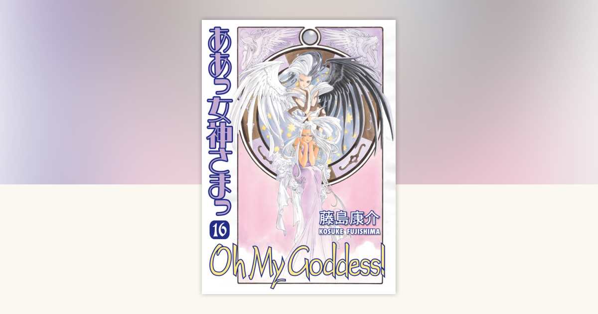 Oh My Goddess! Volume 16 by Kosuke Fujishima: 9781630088620