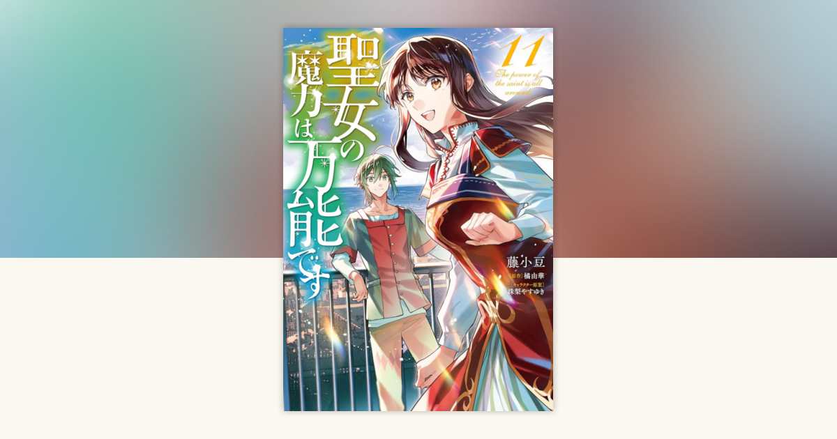 The Saint's Magic Power is Omnipotent (Manga) Vol. 11 by Yuka